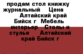 продам стол книжку ( журнальный) › Цена ­ 8 000 - Алтайский край, Бийск г. Мебель, интерьер » Столы и стулья   . Алтайский край,Бийск г.